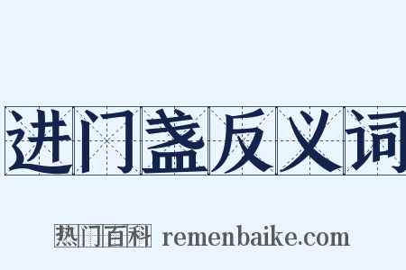 进门盏反义词是什么意思的图片